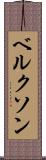 ベルクソン Scroll