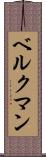 ベルクマン Scroll
