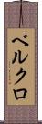 ベルクロ Scroll