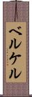 ベルケル Scroll