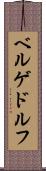 ベルゲドルフ Scroll