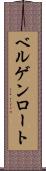 ベルゲンロート Scroll