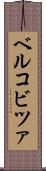 ベルコビツァ Scroll