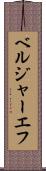 ベルジャーエフ Scroll