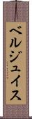 ベルジュイス Scroll