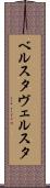 ベルスタ Scroll
