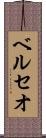ベルセオ Scroll