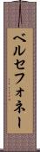 ベルセフォネー Scroll