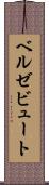 ベルゼビュート Scroll