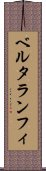 ベルタランフィ Scroll
