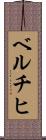 ベルチヒ Scroll