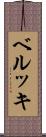 ベルッキ Scroll
