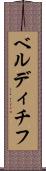 ベルディチフ Scroll
