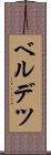 ベルデツ Scroll