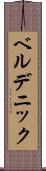 ベルデニック Scroll