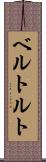 ベルトルト Scroll
