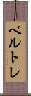 ベルトレ Scroll