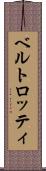 ベルトロッティ Scroll