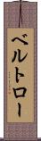 ベルトロー Scroll
