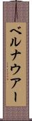 ベルナウアー Scroll