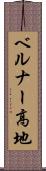 ベルナー高地 Scroll