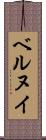 ベルヌイ Scroll