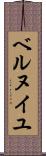 ベルヌイユ Scroll