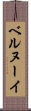 ベルヌーイ Scroll