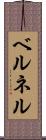 ベルネル Scroll