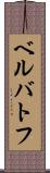 ベルバトフ Scroll