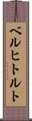 ベルヒトルト Scroll