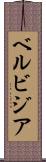 ベルビジア Scroll