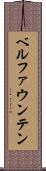 ベルファウンテン Scroll