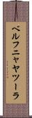 ベルフニャヤツーラ Scroll