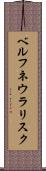 ベルフネウラリスク Scroll