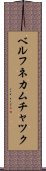ベルフネカムチャツク Scroll