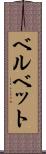 ベルベット Scroll