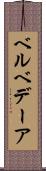 ベルベデーア Scroll