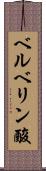 ベルベリン酸 Scroll