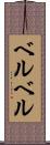 ベルベル Scroll