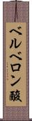 ベルベロン酸 Scroll