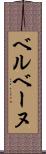 ベルベーヌ Scroll