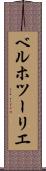 ベルホツーリエ Scroll