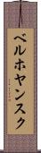 ベルホヤンスク Scroll