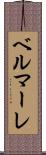 ベルマーレ Scroll