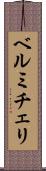ベルミチェリ Scroll