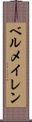 ベルメイレン Scroll