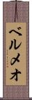 ベルメオ Scroll