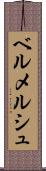 ベルメルシュ Scroll
