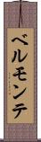 ベルモンテ Scroll
